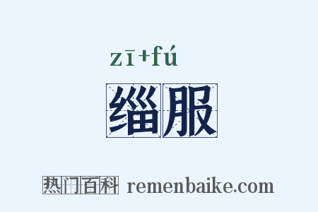 缁服是什么意思的图片